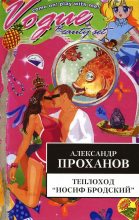 Книга - Александр Андреевич Проханов - Теплоход «Иосиф Бродский» - читать