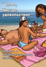 Книга - Андрей  Райдер - Чистое удовольствие - читать