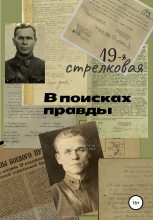 Книга - Виктор Викторович Клевцов - 19-я стрелковая. В поисках правды - читать