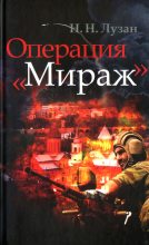 Книга - Николай Николаевич Лузан - Операция «Мираж» - читать