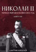 Книга - Дмитрий Александрович Найденов - Первая мировая 1894 год - читать
