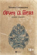 Книга - Татьяна Юрьевна Соломатина - Община Святого Георгия - читать