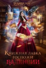 Книга - Татьяна  Май - Книжная лавка госпожи Валенсии - читать