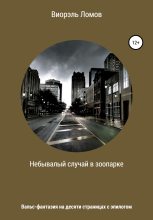 Книга - Виорель Михайлович Ломов - Небывалый случай в зоопарке - читать