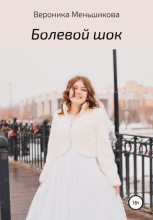Книга - Вероника Сергеевна Меньшикова - Болевой шок - читать