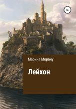 Книга - Мариан  Морану - Лейхон - читать