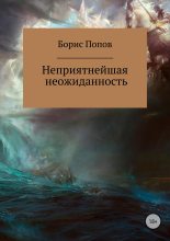 Книга - Борис Владимирович Попов - Неприятнейшая неожиданность - читать