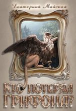Книга - Екатерина  Майская - Кто потерял грифона? - читать
