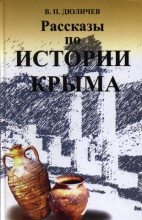 Книга - Валерий Петрович Дюличев - Рассказы по истории Крыма - читать