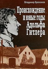 Книга - Владимир Андреевич Брюханов - Происхождение и юные годы Адольфа Гитлера - читать