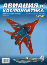 Книга -   Журнал «Авиация и космонавтика» - Авиация и космонавтика 2006 05 - читать