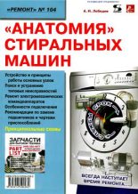 Книга - Александр Игоревич Лебедев - «Анатомия» стиральных машин - читать