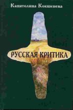 Книга - Капитолина  Кокшенева - Русская критика - читать