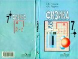 Книга - Сергей Васильевич Громов - Физика. Учебник для 7 класса общеобразовательных учреждений - читать