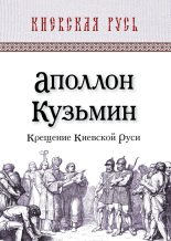 Книга - Аполлон Григорьевич Кузьмин - Крещение Киевской Руси - читать