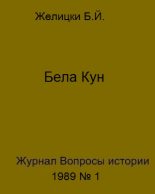 Книга - Бела Йозкефович Желицки - Бела Кун  - читать