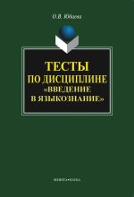 Книга - Олеся Владимировна Юдаева - Тесты по дисциплине «Введение в языкознание» - читать