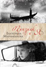 Книга - Екатерина Валерьевна Мириманова - Призрак и я - читать