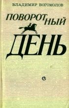 Книга - Владимир Максимович Богомолов - Милосердие - читать
