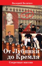 Книга - Валерий Николаевич Величко - От Лубянки до Кремля - читать