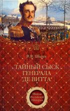 Книга - Владимир Виленович Шигин - Тайный сыск генерала де Витта - читать