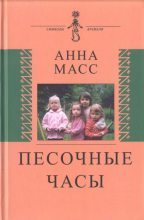 Книга - Анна Владимировна Масс - Песочные часы - читать