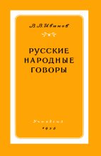 Книга - Валерий Васильевич Иванов - Русские народные говоры - читать