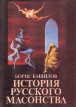 Книга - Борис  Башилов - Тишайший царь и его время - читать