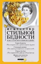 Книга - Александр фон Шёнбург - Искусство стильной бедности - читать