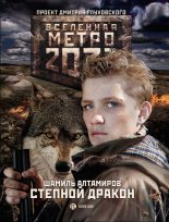 Книга - Шамиль  Алтамиров - Метро 2033: Степной дракон - читать