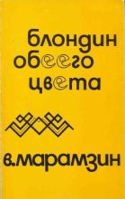 Книга - Владимир Рафаилович Марамзин - Блондин обеего цвета. Взаимная повесть - читать