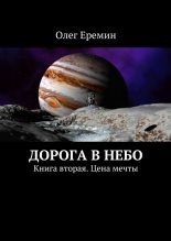Книга - Олег Вячеславович Ерёмин - Цена мечты - читать
