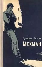 Книга - Сулейман  Рагимов - Мехман - читать