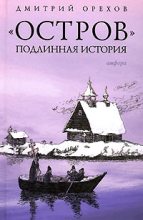 Книга - Дмитрий  Орехов - «Остров». Подлинная история - читать