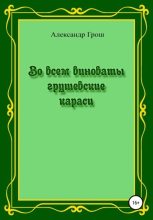 Книга - Александр Петрович Грош - Во всем виноваты грушевские караси - читать