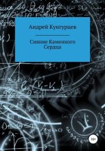 Книга - Андрей  Кунгурцев - Сияние Каменного Сердца - читать