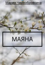 Книга - Мария  Чернобровкина - Маяна - читать