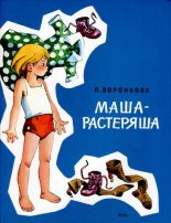 Книга - Любовь Федоровна Воронкова - Маша-растеряша - читать