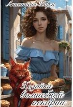 Книга - Анастасия  Барм - Хозяйка волшебной пекарни (СИ) - читать
