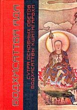 Книга - Сиддхартха  Гаутама - Сутра основных обетов бодхисаттвы Кшитигарбхи - читать