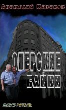 Книга - Анатолий Михайлович Казаков - Оперские байки - читать
