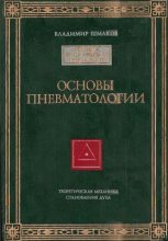 Книга - Владимир Алексеевич Шмаков - Основы пневматологии - читать