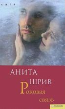 Книга - Анита  Шрив - Роковая связь - читать