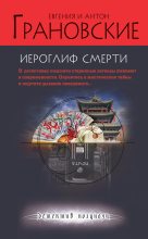 Книга - Антон  Грановский - Иероглиф смерти - читать