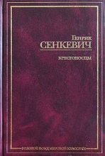 Книга - Генрик  Сенкевич - Крестоносцы. Том 1 - читать