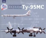 Книга - Юрий  Иовлев - Стратегический самолет-ракетоносец Ту-95МС - читать