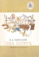 Книга - Константин Дмитриевич Ушинский - Два плуга - читать