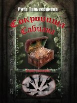 Книга - Рита  Тальвердиева - Сокровища Сабиана. Книга 1 - читать