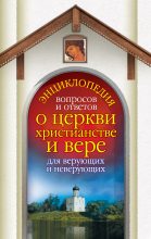 Книга - Анна  Гиппиус - Энциклопедия вопросов и ответов о церкви, христианстве и вере для верующих и неверующих - читать