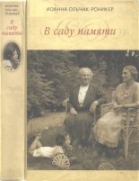 Книга - Иоанна  Ольчак-Роникер - В саду памяти - читать